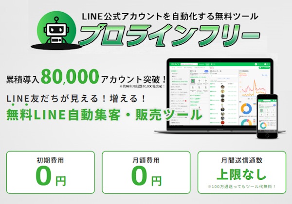 LINE公式アカウントを超える無料ステップ配信ツール
